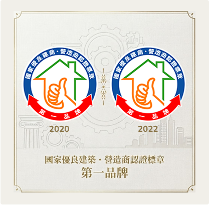 國家優良建築・營造商認證標章第一品牌，2020 年與 2022 年雙年度認證獎章