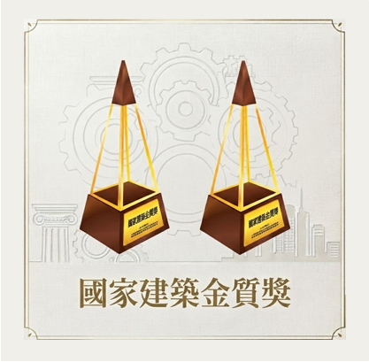 國家建築金質獎獎座，第 23 屆與第 24 屆雙屆得獎紀念獎座