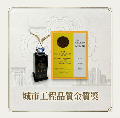 2020 城市工程品質金質獎獎座與獎狀