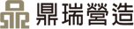 鼎瑞營造
